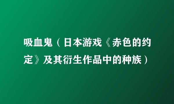 吸血鬼（日本游戏《赤色的约定》及其衍生作品中的种族）