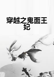 穿越之鬼面王妃