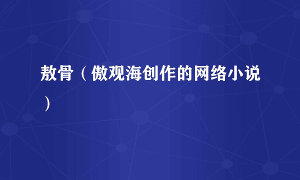 敖骨（傲观海创作的网络小说）