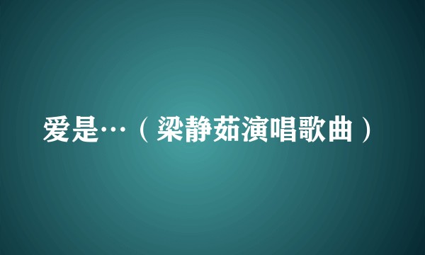 爱是…（梁静茹演唱歌曲）