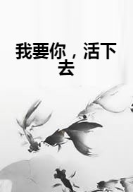 我要你,活下去