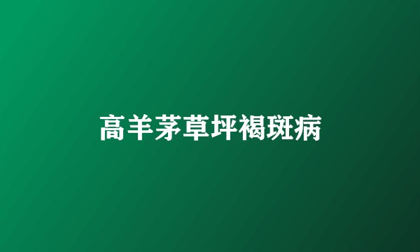 高羊茅草坪褐斑病