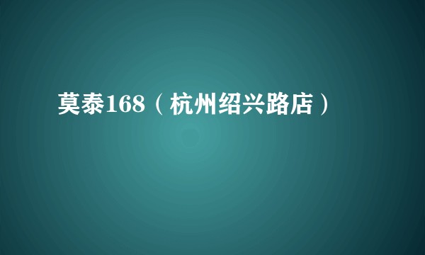 莫泰168（杭州绍兴路店）