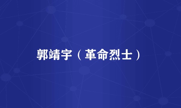 郭靖宇（革命烈士）