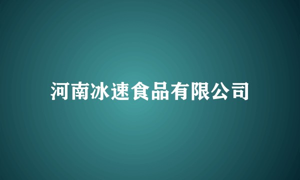 河南冰速食品有限公司