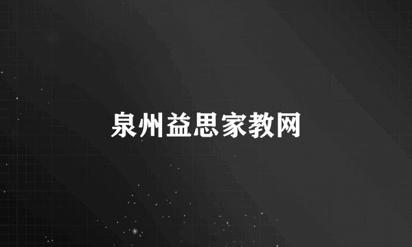 泉州益思家教网