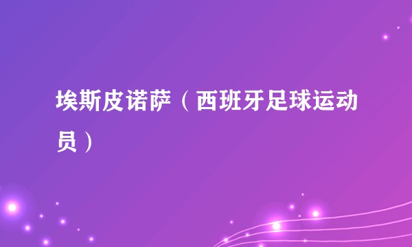 埃斯皮诺萨（西班牙足球运动员）