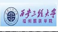 西安工程大学福州服装学院