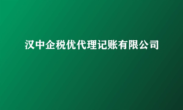 汉中企税优代理记账有限公司