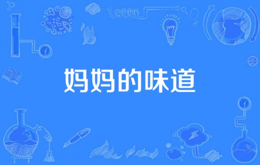 妈妈的味道（曹娟演唱的歌曲）
