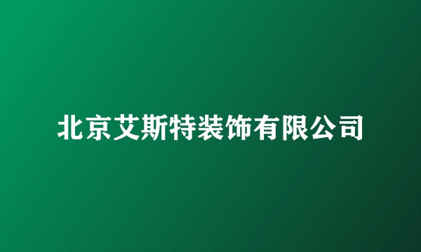 北京艾斯特装饰有限公司