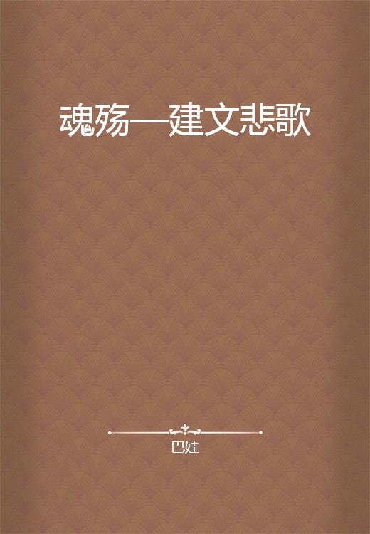 魂殇—建文悲歌