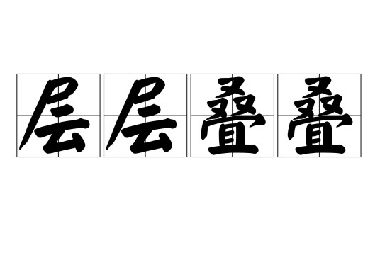 层层叠叠