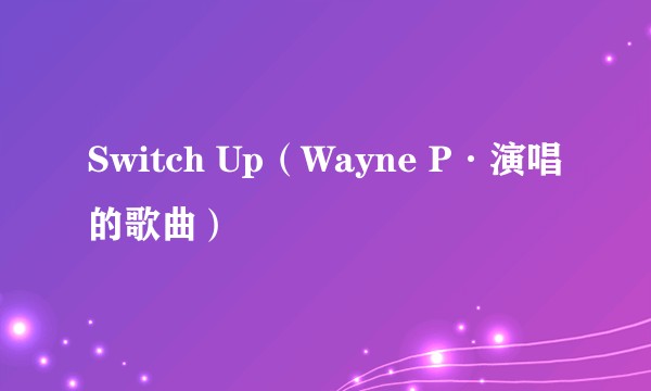 Switch Up（Wayne P·演唱的歌曲）