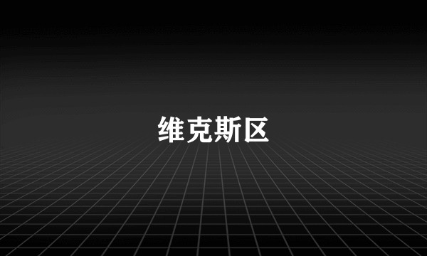 维克斯区