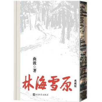 林海雪原(2023年人民文学出版社出版的图书)