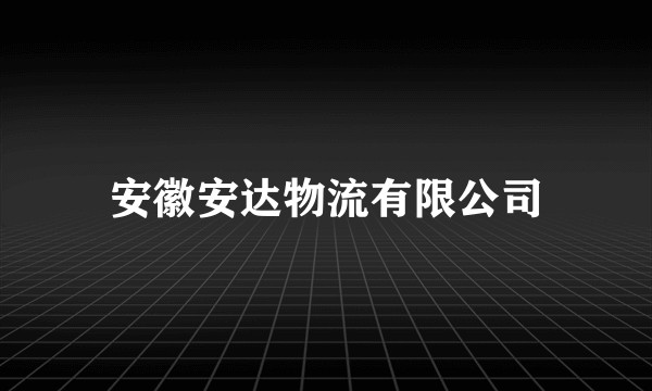 安徽安达物流有限公司