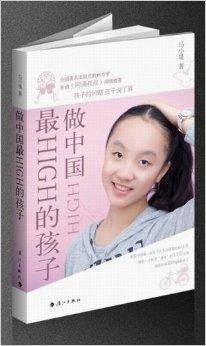 做中国最High的孩子