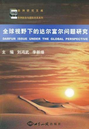 全球视野下的达尔富尔问题研究