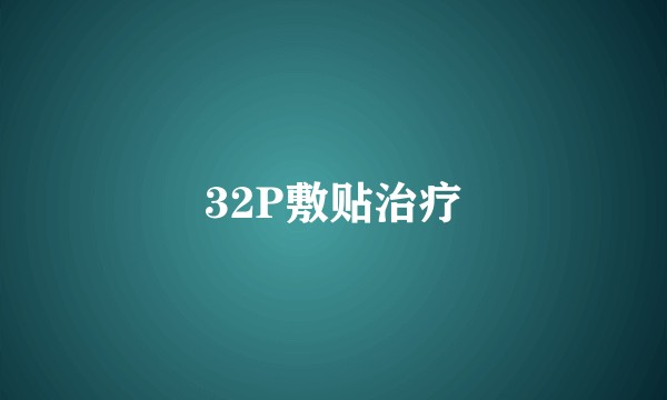 32P敷贴治疗