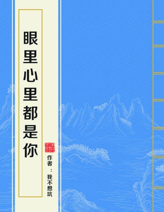 眼里心里都是你