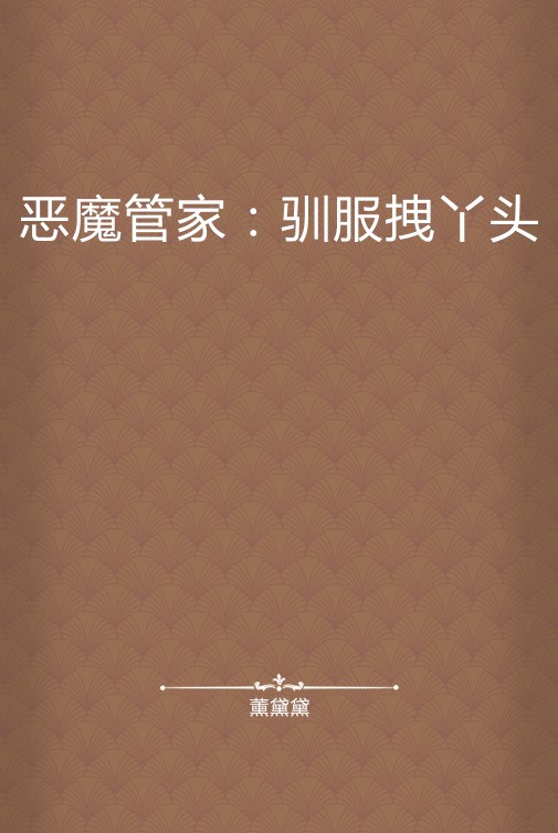 恶魔管家：驯服拽丫头