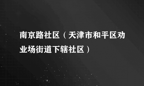 南京路社区(天津市和平区劝业场街道下辖社区)