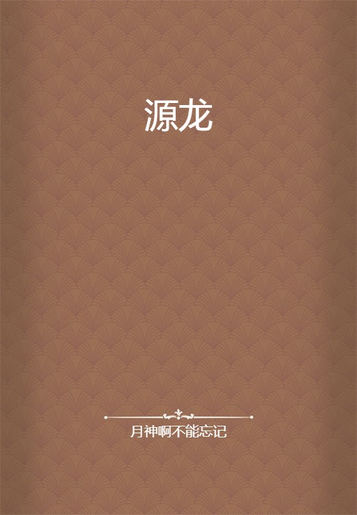 源龙