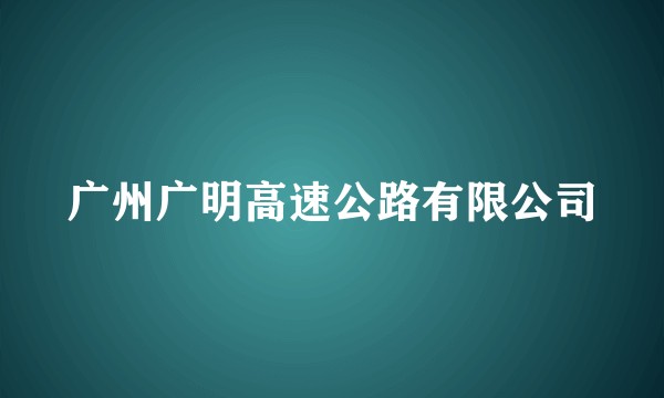 广州广明高速公路有限公司
