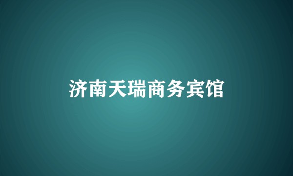 济南天瑞商务宾馆
