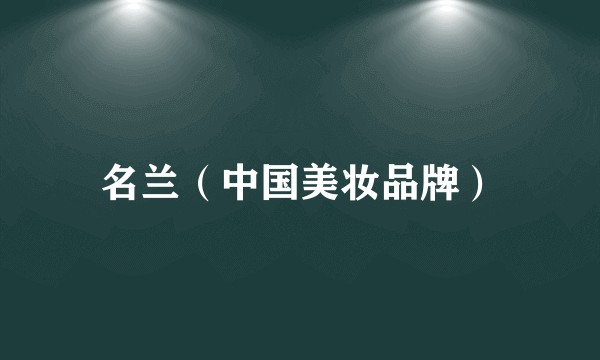名兰（中国美妆品牌）