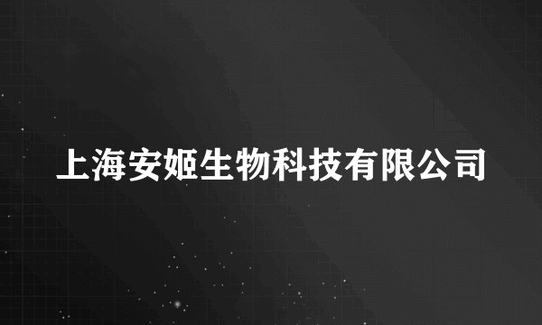 上海安姬生物科技有限公司