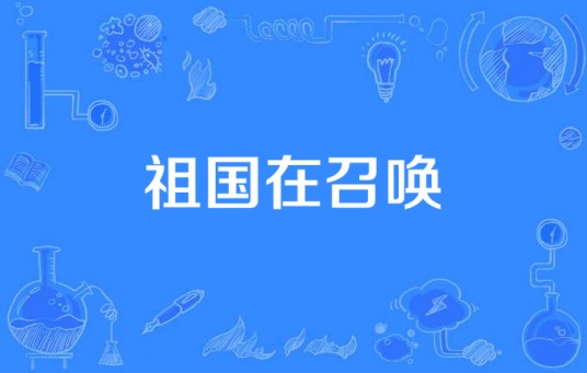 祖国在召唤（任毅作词，印青谱曲的歌曲）