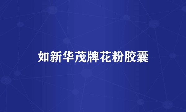 如新华茂牌花粉胶囊