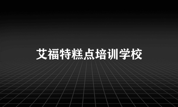 艾福特糕点培训学校