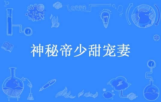 神秘帝少甜宠妻（云禅所著小说）