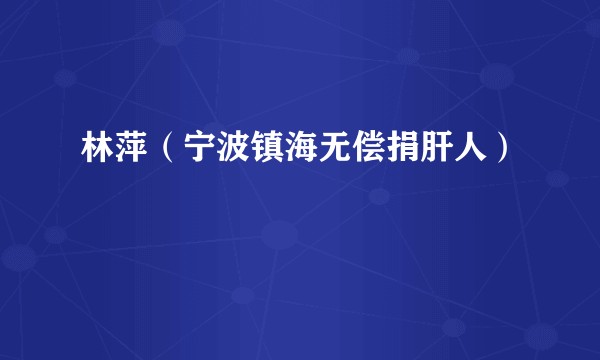 林萍（宁波镇海无偿捐肝人）