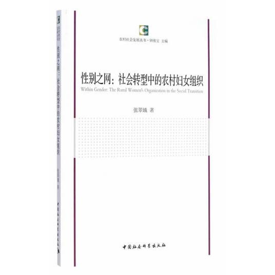 性别之网：社会转型中的农村妇女组织