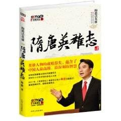 梅毅话英雄:隋唐英雄志