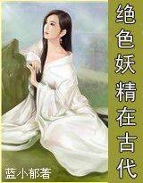 穿越:绝色妖精在古代