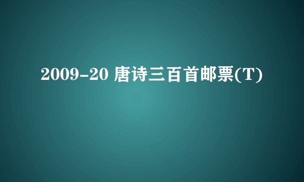2009-20 唐诗三百首邮票(T)