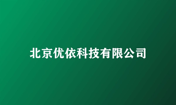 北京优依科技有限公司