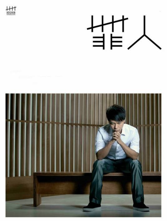罪人(2010年李克勤演唱的歌曲)