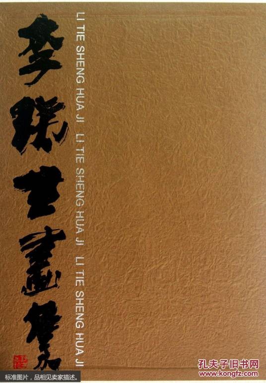 李铁生画集