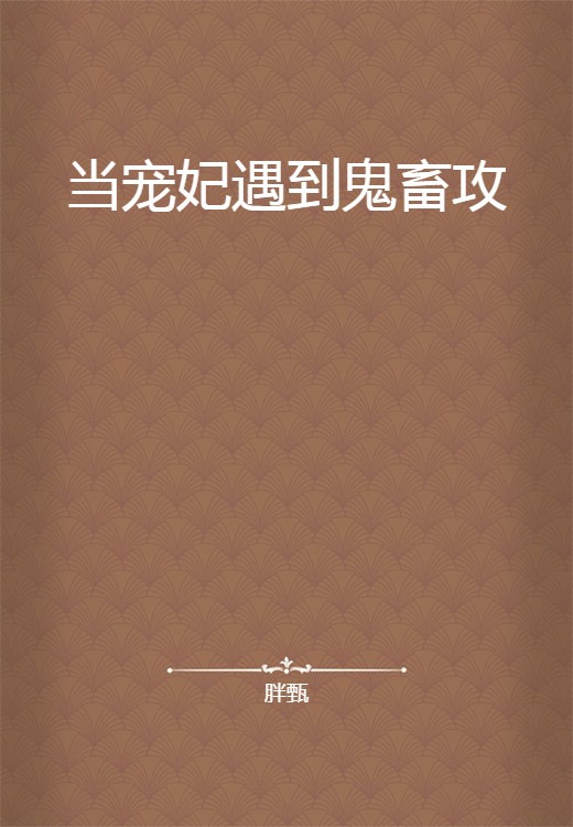当宠妃遇到鬼畜攻