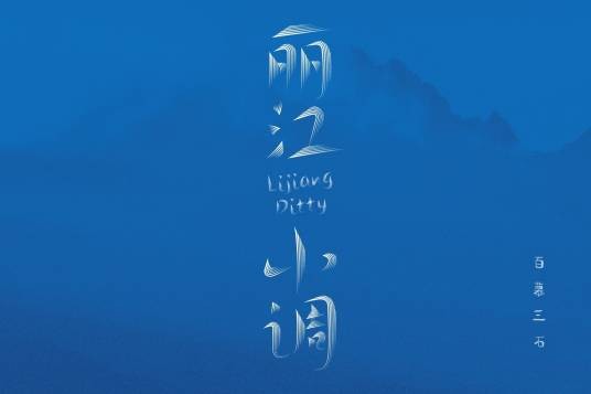 丽江小调