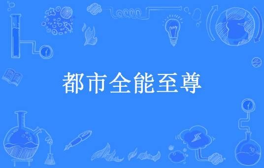 都市全能至尊（唐多多所著小说）