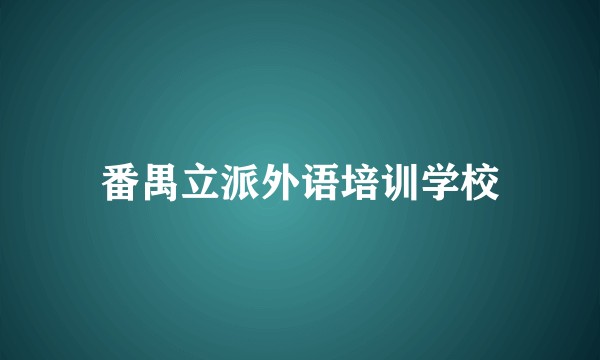 番禺立派外语培训学校