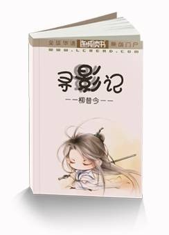 寻影记（柳昔今原创耽美小说）
