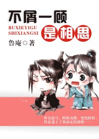 不屑一顾是相思
